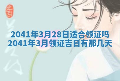 今天2025年6月21日订婚老黄历适宜吗,农历2025年五月廿六订婚日子