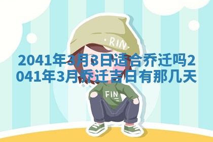 今天2025年6月21日订婚老黄历适宜吗,农历2025年五月廿六订婚日子