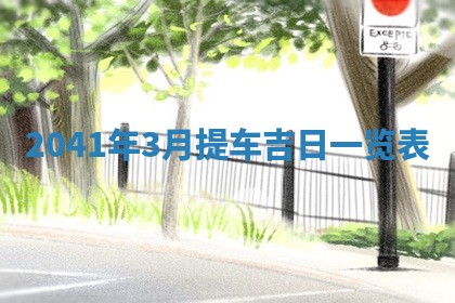 今天万年历2025年7月6日嫁娶吉日,嫁娶好日子查询