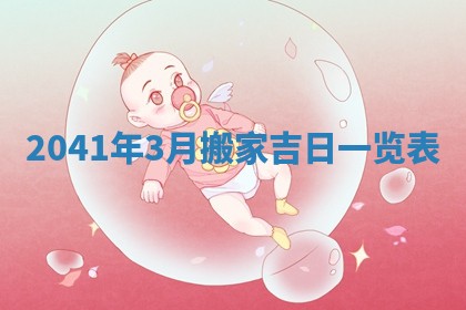 2026年3月份适合议婚的黄道吉日_订婚的吉日