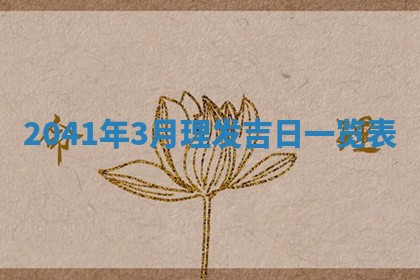 2026年公历3月适合破土的日子