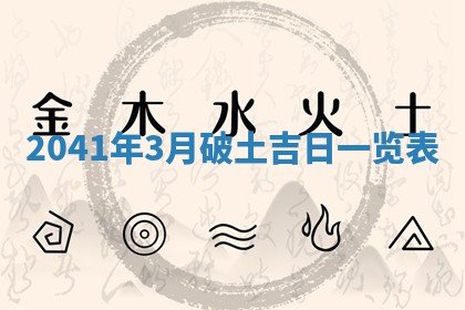 2026年公历3月适合破土的日子