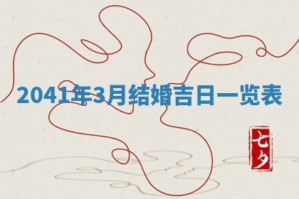 今天万年历2025年7月6日嫁娶吉日,嫁娶好日子查询