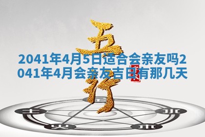 今天2025年6月21日订婚老黄历适宜吗,农历2025年五月廿六订婚日子