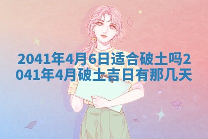 2026年3月份适合议婚的黄道吉日_订婚的吉日