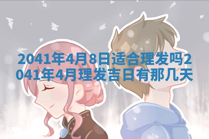 2026年3月份适合议婚的黄道吉日_订婚的吉日