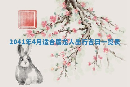 2026年3月份适合议婚的黄道吉日_订婚的吉日