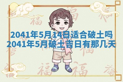 今天2025年6月21日订婚老黄历适宜吗,农历2025年五月廿六订婚日子