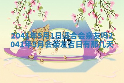 2026年3月份适合嫁娶的日子