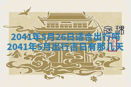 2026年3月份适合嫁娶的日子