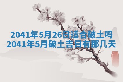 2026年3月份适合议婚的黄道吉日_订婚的吉日