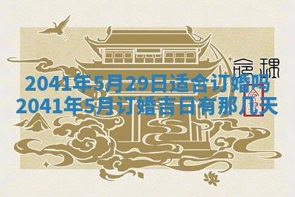 2026年3月份适合嫁娶的日子