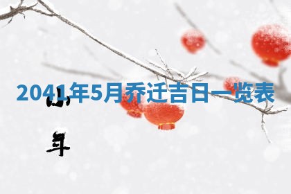 今天万年历2025年7月6日嫁娶吉日,嫁娶好日子查询