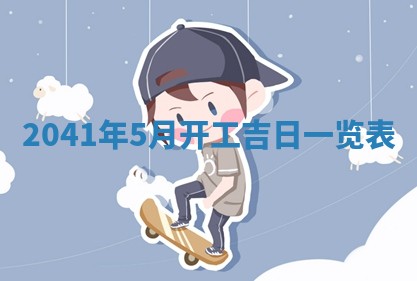 2026年公历3月适合破土的日子