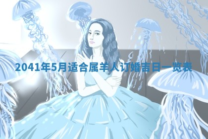 今天2025年6月21日订婚老黄历适宜吗,农历2025年五月廿六订婚日子