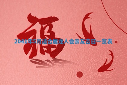 2026年3月份适合议婚的黄道吉日_订婚的吉日