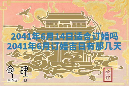 今天2025年6月21日订婚老黄历适宜吗,农历2025年五月廿六订婚日子