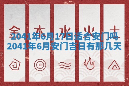 今天2025年6月21日订婚老黄历适宜吗,农历2025年五月廿六订婚日子