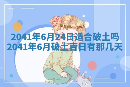 今天2025年6月21日订婚老黄历适宜吗,农历2025年五月廿六订婚日子
