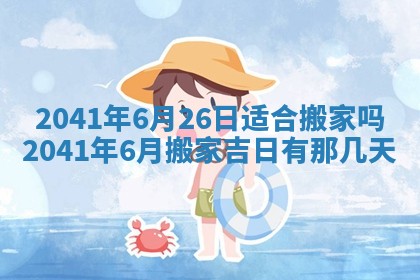 今天2025年6月21日订婚老黄历适宜吗,农历2025年五月廿六订婚日子