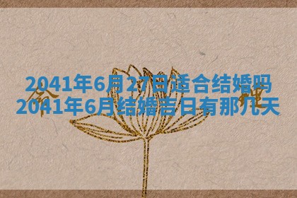 今天2025年6月21日订婚老黄历适宜吗,农历2025年五月廿六订婚日子