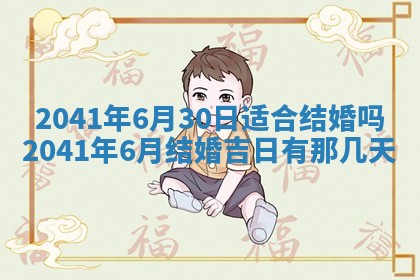 今天2025年6月21日订婚老黄历适宜吗,农历2025年五月廿六订婚日子