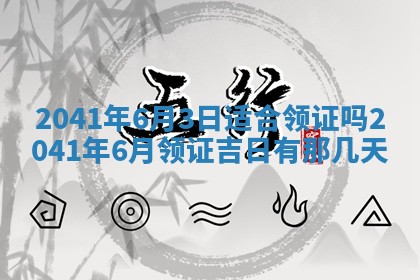 今天2025年6月21日订婚老黄历适宜吗,农历2025年五月廿六订婚日子