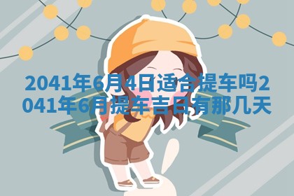 2026年3月份适合嫁娶的日子