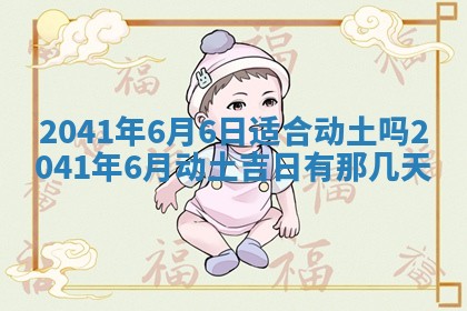 今天2025年6月21日订婚老黄历适宜吗,农历2025年五月廿六订婚日子