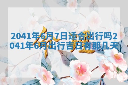 2026年3月份适合嫁娶的日子