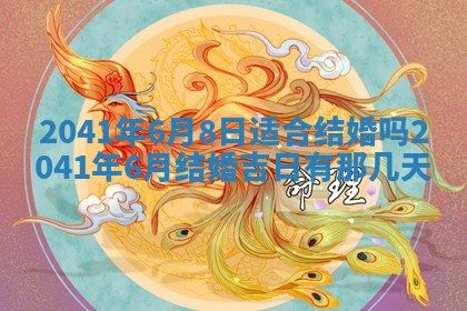 2026年3月份适合嫁娶的日子
