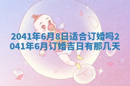 2026年3月份适合嫁娶的日子