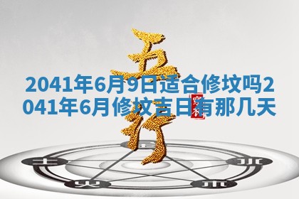 今天2025年6月21日订婚老黄历适宜吗,农历2025年五月廿六订婚日子