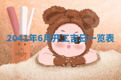 2026年公历3月适合破土的日子