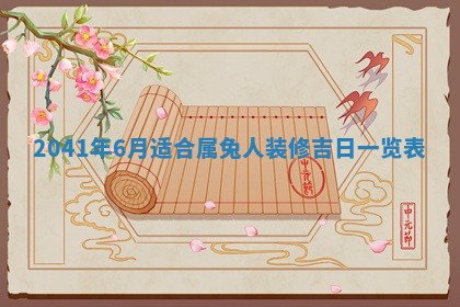 今天2025年6月21日订婚老黄历适宜吗,农历2025年五月廿六订婚日子