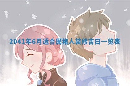 今天2025年6月21日订婚老黄历适宜吗,农历2025年五月廿六订婚日子