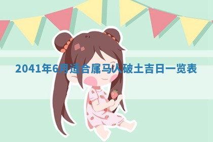 2026年公历3月适合破土的日子