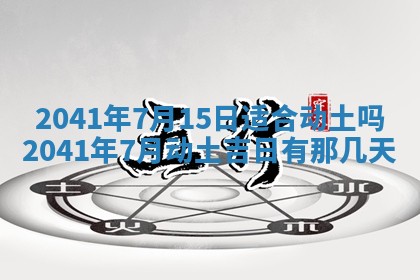 2026年3月份安门吉日