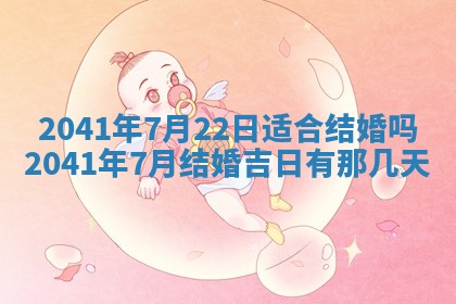 今天万年历2025年7月6日嫁娶吉日,嫁娶好日子查询
