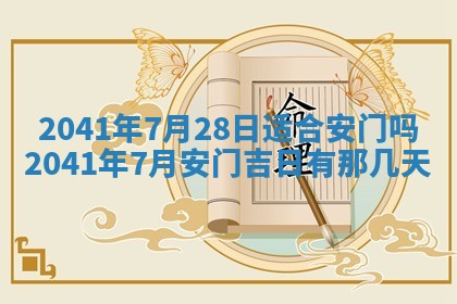 今天2025年6月21日订婚老黄历适宜吗,农历2025年五月廿六订婚日子