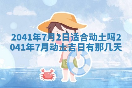 今天2025年6月21日订婚老黄历适宜吗,农历2025年五月廿六订婚日子