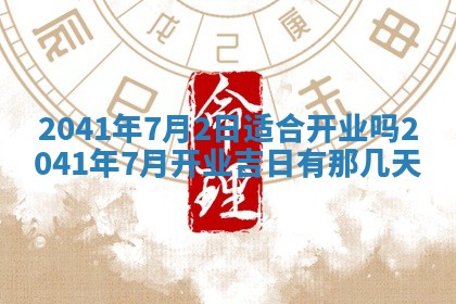 今天农历2025年五月初十黄历室内装修适合吗,装修吉日