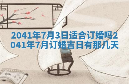 今天2025年6月21日订婚老黄历适宜吗,农历2025年五月廿六订婚日子