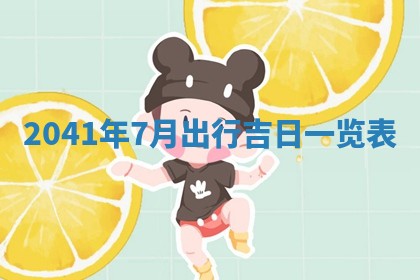 今天万年历2025年7月6日嫁娶吉日,嫁娶好日子查询