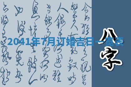 今天万年历2025年7月6日嫁娶吉日,嫁娶好日子查询