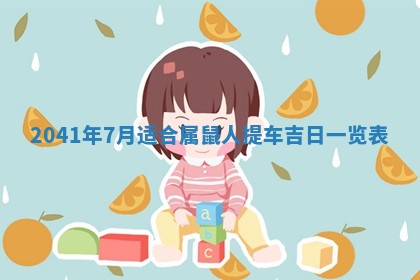 今天2025年6月21日订婚老黄历适宜吗,农历2025年五月廿六订婚日子