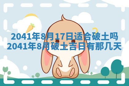 2026年公历3月适合破土的日子