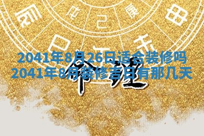 今天2025年6月21日订婚老黄历适宜吗,农历2025年五月廿六订婚日子