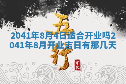 今天2025年6月21日订婚老黄历适宜吗,农历2025年五月廿六订婚日子