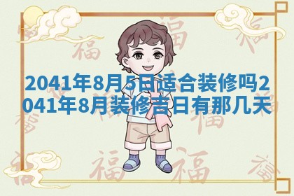 今天2025年6月21日订婚老黄历适宜吗,农历2025年五月廿六订婚日子
